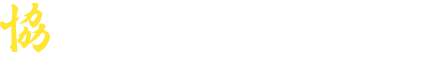 協力会社募集中！