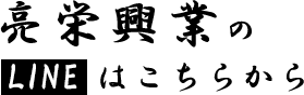 亮栄工業のラインはこちら