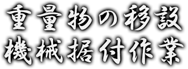 重量物の移設、機会据付作業