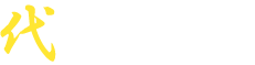代表挨拶