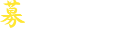 募集要項